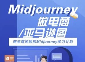 Midjourney做电商亚马逊图-商业落地级别Midjourney学习计划-AI跨境电商教程-木石资源网