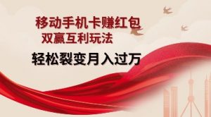移动手机卡挣红包,双赢互利玩法,轻松裂变月入过W【仅揭秘】-木石资源网