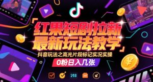 红果短剧拉新最新玩法教学，抖音玩法之高光片段标记实况实操，0粉日入几张-木石资源网