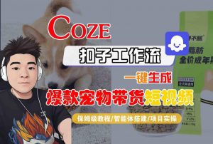 Coze扣子智能体工作流一键生成“爆款宠物带货“短视频,全流程保姆级教学-木石资源网