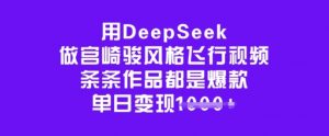 用DeepSeek做宫崎骏风格飞行视频,条条作品都是爆款,单日变现多张-木石资源网