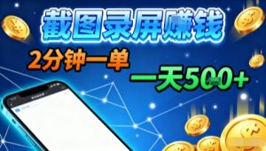 新平台浏览掘金,截图录屏就能賺钱,2分钟一单,不限时间,不限单量,一天5张+【揭秘】-木石资源网