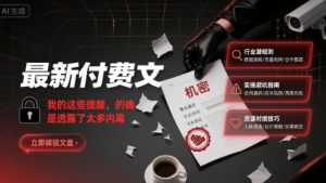 最新付费文:我的这些提醒,的确是透露了太多内幕-木石资源网