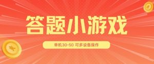 答题小游戏项目3.0 ，单机30-50，可多设备放大操作-木石资源网