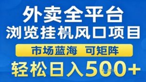外卖全平台浏览挂G风口项目市场蓝海可矩阵轻松日入5张【揭秘】-木石资源网