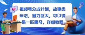 视频号分成计划，故事类玩法，潜力巨大，可以说是一匹黑马，详细教程-木石资源网