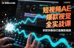 短视频AE爆款视觉全实战课,手把手教你打造爆款视频-木石资源网