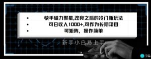 快手磁力聚星改良新玩法,可日收入1000+,矩阵操作简单,收益可观【揭秘】-木石资源网