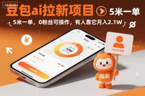 豆包ai拉新项目,5米一单,0粉丝可操作,有人靠它月入2.1W-木石资源网