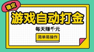 游戏自动打金搬砖项目,每天收益多张,很稳定,简单易操作【揭秘】-木石资源网