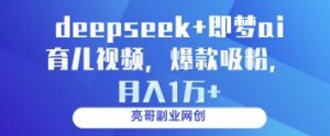 deepseek+即梦ai育儿视频,爆款吸粉,月入1w-木石资源网