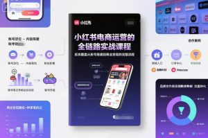 小红书电商运营的全链路实战课程，系统覆盖从账号搭建到商业变现的完整流程-木石资源网