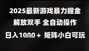 2025最新游戏暴力掘金解放双手，全自动操作，日入1k+矩阵，小白可玩【揭秘】-木石资源网