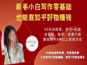 知乎好物陪跑营,新手小白写作零基础,也能靠知乎好物挣钱-木石资源网