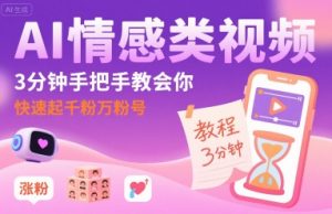 AI情感类视频,3分钟手把手教会你,快速起千粉万粉号-木石资源网