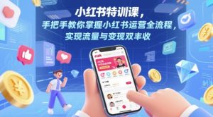 小红书特训课,手把手教你掌握小红书运营全流程,实现流量与变现双丰收-木石资源网