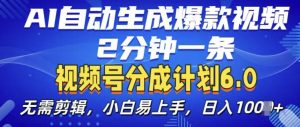 视频分成计划6.0,AI自动生成爆款视频,2分钟一条,小白易上手【揭秘】-木石资源网