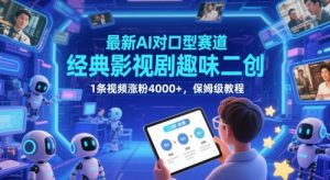 最新AI对口型赛道，经典影视剧趣味二创，1条视频涨粉4000+，保姆级教程-木石资源网