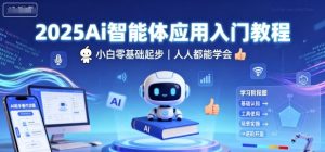 2025Ai智能体应用入门教程，小白零基础起步，人人都能学会-木石资源网