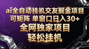 AI全自动聊天交友掘金项目，批量可矩阵，单窗口收益轻松30+【揭秘】-木石资源网
