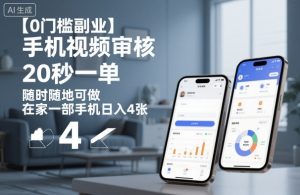 【0门槛副业】手机视频审核,20秒一单,随时随地可做,在家一部手机日入4张【揭秘】-木石资源网