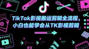 TikTok影视搬运剪辑全流程，小白也能学会从TK影视剪辑-木石资源网