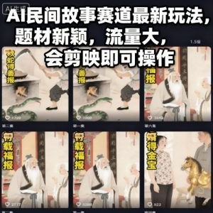 AI民间故事赛道最新玩法，题材新颖，流量大，会剪映即可操作-木石资源网