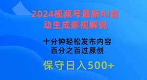 2024视频号最新AI自动生成影视解说,十分钟轻松发布内容,百分之百过原创【揭秘】-木石资源网