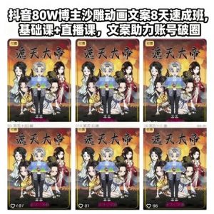 抖音80W博主沙雕动画文案8天速成班,基础课+直播课,文案助力账号破圈-木石资源网