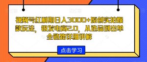 视频号红利期日入3000+原创实拍爆款玩法,银发电商2.0,从选品到出单全链路详细讲解【揭秘】-木石资源网