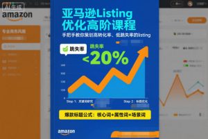 亚马逊Listing优化高阶课程,手把手教你策划高转化率、低跳失率的listing-木石资源网