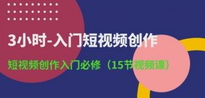 3小时-入门短视频创作:短视频创作入门必修(15节视频课)-木石资源网