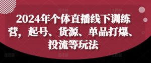 2024年个体直播训练营,起号、货源、单品打爆、投流等玩法-木石资源网