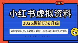 小红书虚拟资料项目：最新搜索流变现玩法，0成本简单可复制，一人多店打法，新手也可轻松日入5张+-木石资源网