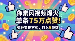 3分钟做出孤独感拉满的素风插画视频,单条点赞75W,谁发谁火系列,多种变现方式,月入5位数-木石资源网