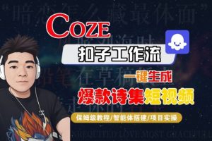 COZE扣子工作流一键生成爆款诗集短视频,保姆级教程-智能体搭建-项目实操-木石资源网