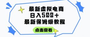 日入3张+的虚拟电商项目,保姆级教程,全网最详细,操作简单,每天一个小时,实现被动收入-木石资源网