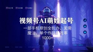 视频号AI萌娃语录新年玩法,一部手机原创全包办,无需魔法,单个作品转发率1000+【揭秘】-木石资源网