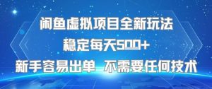 闲鱼虚拟项目全新玩法稳定每天5张+新手容易出单 不需要任何技术-木石资源网