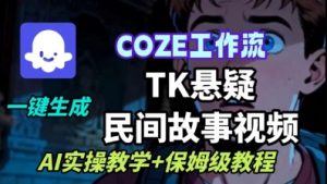 Coze扣子工作流一键生成TK悬疑民间故事视频,AI实操教学+保姆级教程-木石资源网