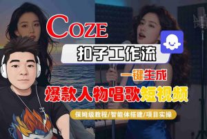 Coze扣子智能体工作流一键生成“爆款人物唱歌“短视频,全流程保姆级教学-木石资源网