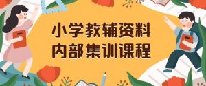 小学教辅资料,内部集训保姆级教程,私域一单收益29-129(教程+资料)-木石资源网