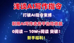浅谈AI写作指令,打破AI指令束缚,破10W+阅读!新手福利【揭秘】-木石资源网