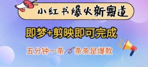 小红书爆火新赛道,即梦+剪映即可完成,五分钟一条,条条是爆款-木石资源网
