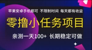 零撸小任务项目,苹果安卓手机都可以做,不限制时间,每天都有收益【揭秘】-木石资源网