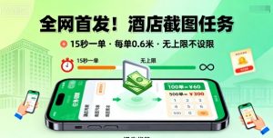 全网首发!酒店截图任务,15秒一单,每单0.6米,任务无上限不设限,矩阵操作单日3张到手【揭秘】-木石资源网