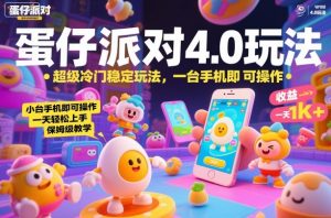 蛋仔派对4.0玩法，超级冷门稳定玩法，一台手机即可操作，小白轻松上手，一天1k+，保姆级教学【揭秘】-木石资源网