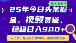 25年下半年头条最新玩法,,每天几分钟即可,稳稳日入9张+,无操作门槛【揭秘】-木石资源网