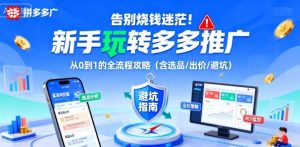 告别烧钱迷茫！新手玩转多多推广：从0到1的全流程攻略（含选品/出价/避坑）-木石资源网