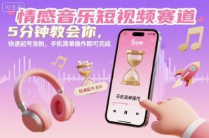 情感音乐短视频赛道，5分钟教会你，快速起号涨粉，手机简单操作即可完成-木石资源网